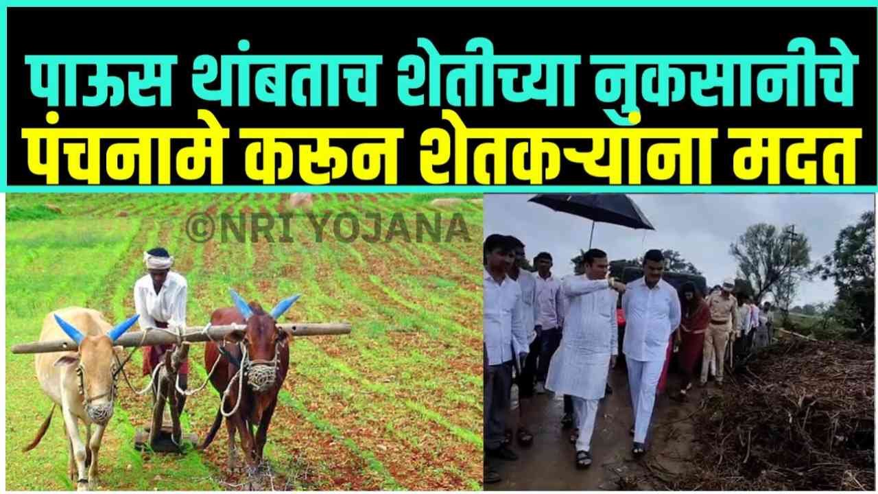 Maharashtra Farmers Nuksan Bharapai