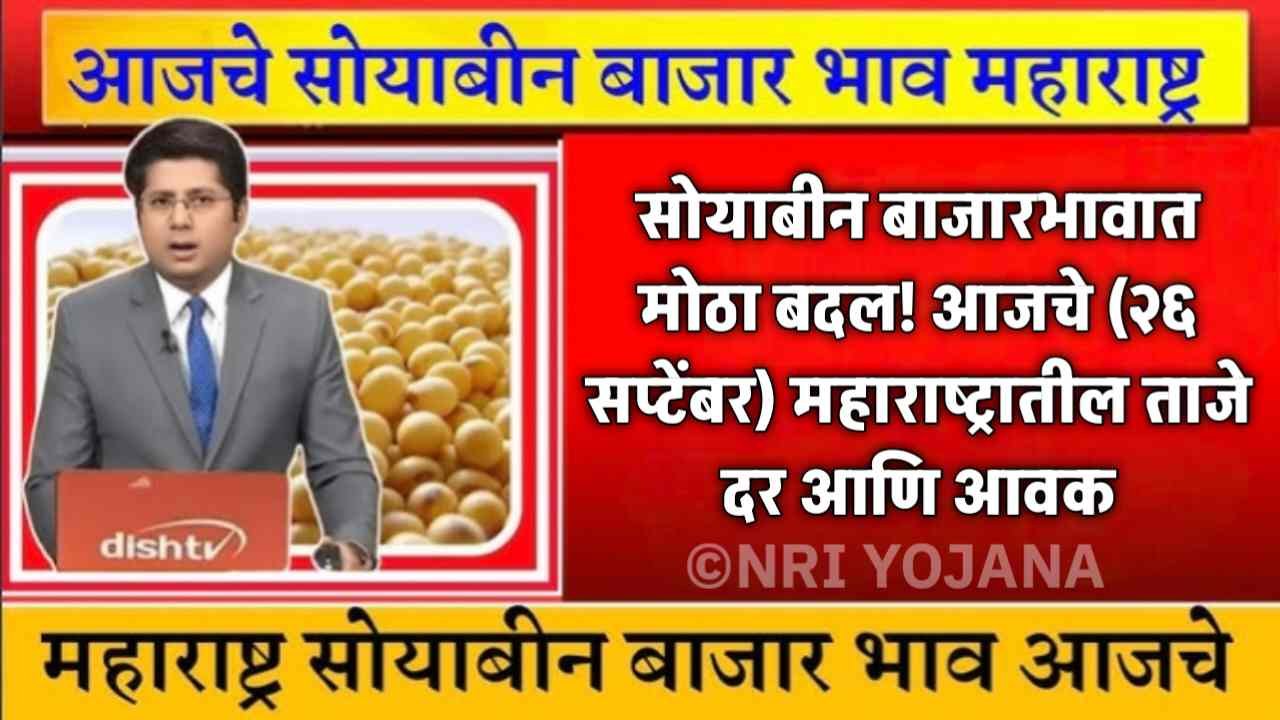Soybean Bajarbhav Today