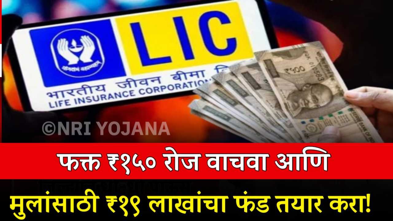 LIC New Children Money Back Plan