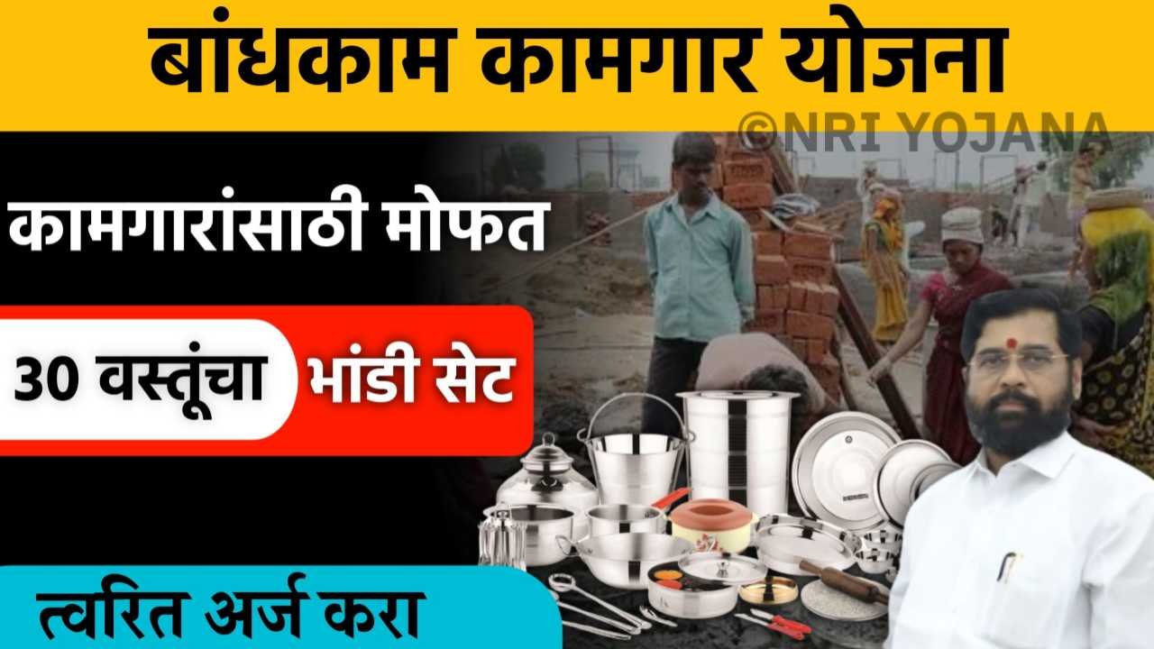 Mofat Bhandi Yojana