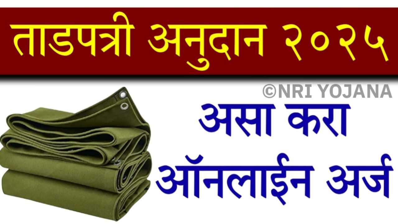 Tarpaulin Anudan Yojana