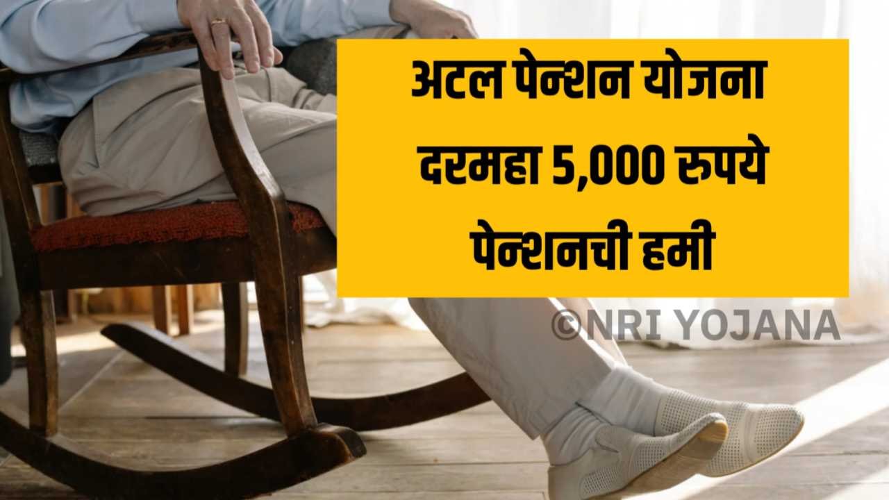 अटल पेन्शन