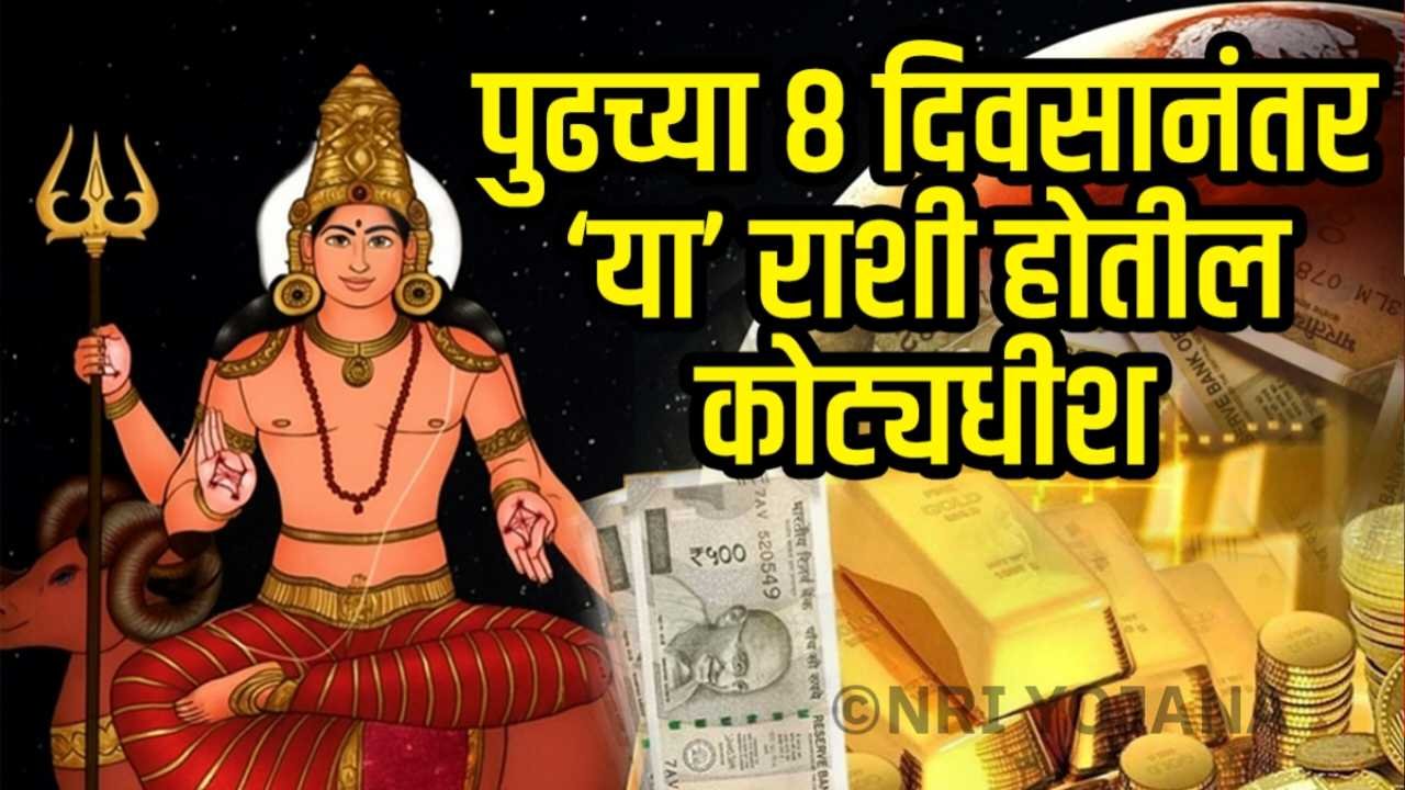 आजपासून नुसता पैसा! मंगळाचे नक्षत्र पद गोचर देणार प्रेम, पैसा अन् प्रत्येक कामात भरपूर यश