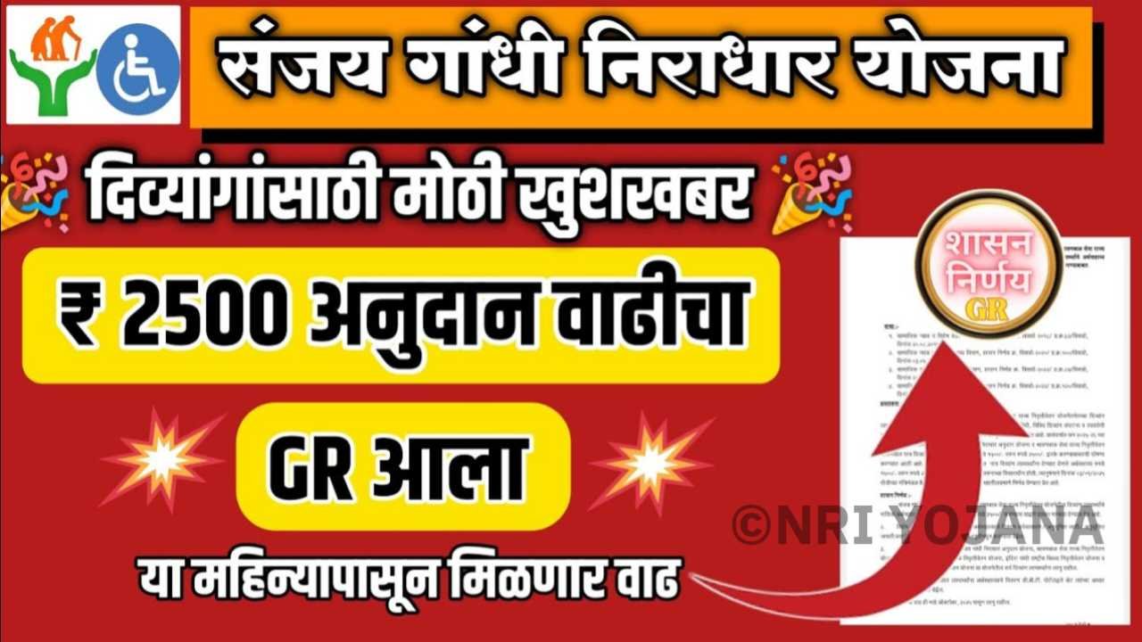 संजय गांधी निराधार योजना