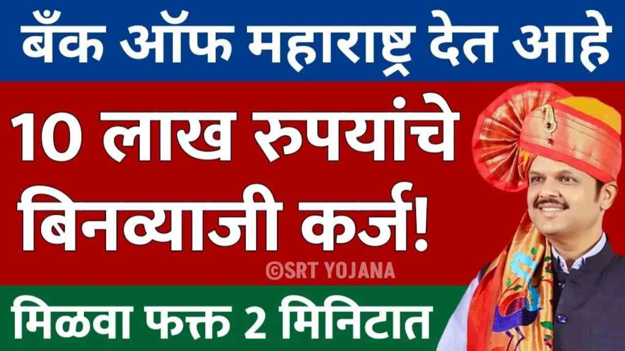 Bank of Maharashtra Loan