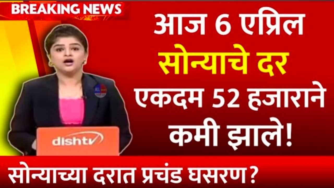 सोने-चांदी स्वस्त! आयात शुल्क कपातीमुळे दरात मोठी घसरण Gold Price Today