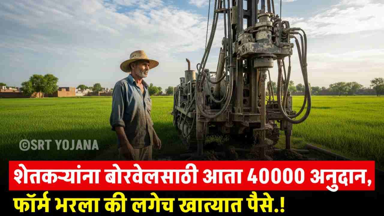Borewell Yojana