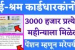 तुमच्याकडे ई-श्रम कार्ड आहे का? मिळवा दरमहा ₹3000 पेन्शन E Shram Card Pension