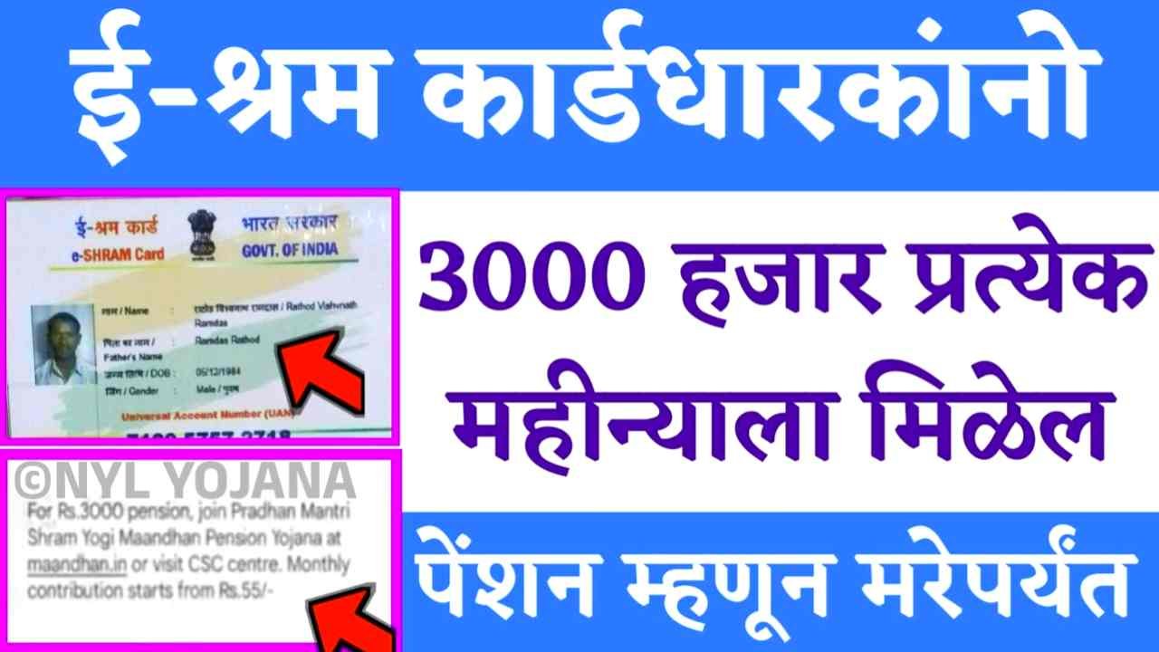 तुमच्याकडे ई-श्रम कार्ड आहे का? मिळवा दरमहा ₹3000 पेन्शन E Shram Card Pension