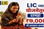 LIC Bima Sakhi Yojana