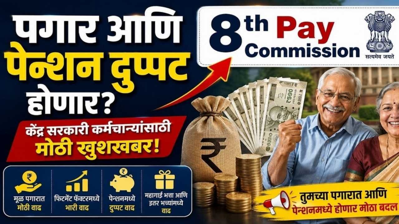 ८ वा वेतन आयोग: केंद्रीय कर्मचारी आणि पेन्शनधारकांसाठी पगारवाढीच्या आशा उंचावल्या 8th Pay Commission