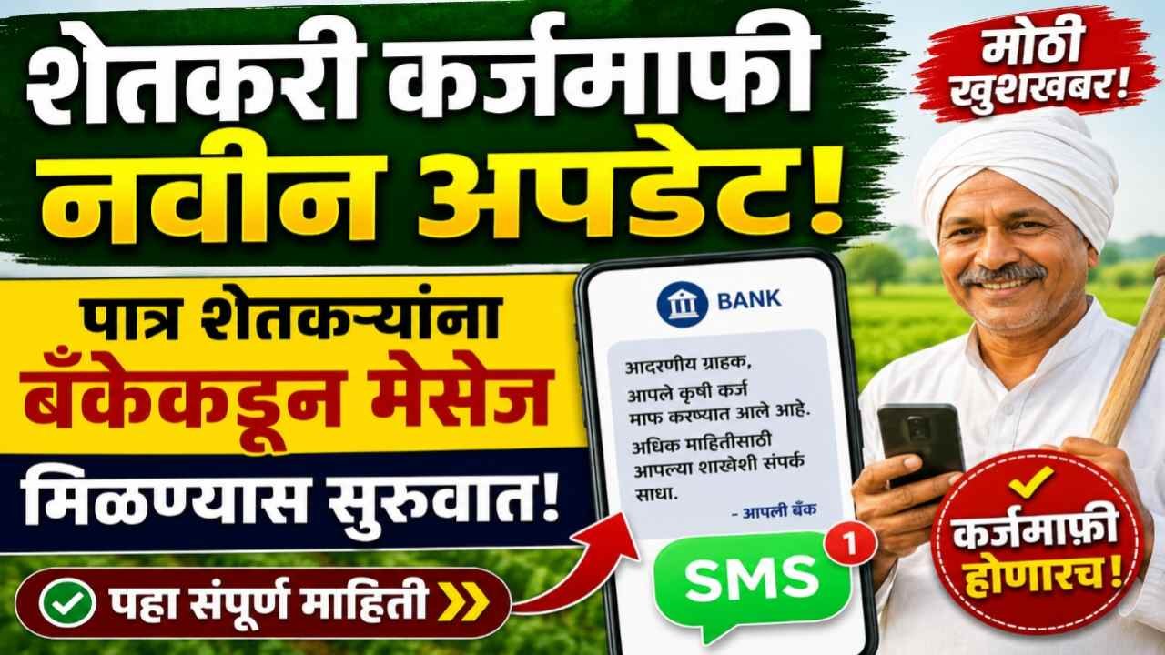 Shetkari Karj Mafi SMS