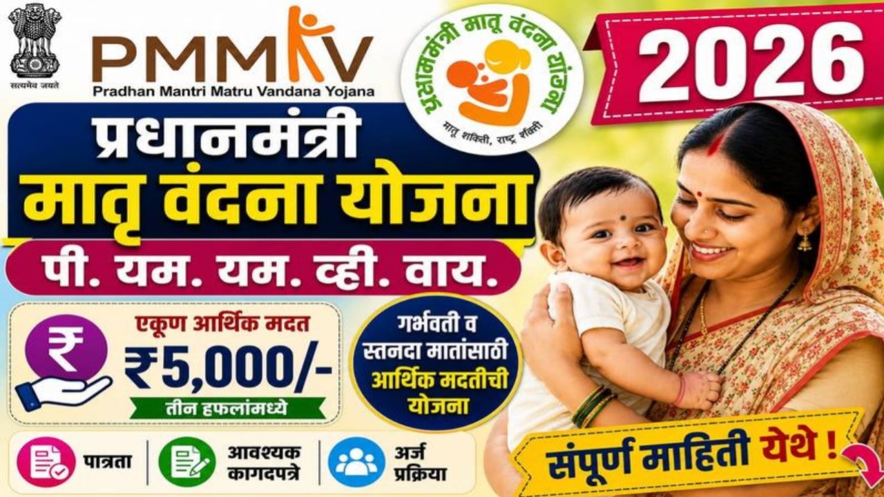 PMMVY 2026