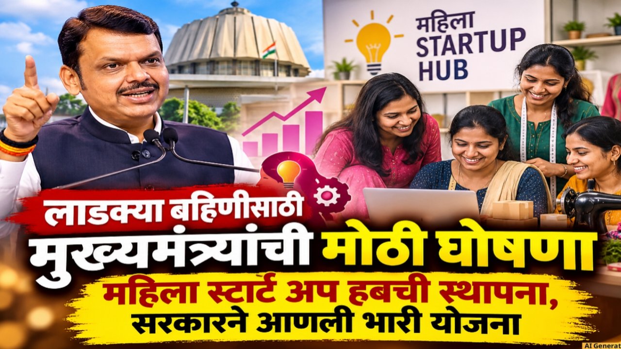महिला स्टार्टअप हब: स्वतःचा व्यवसाय सुरू करू इच्छिणाऱ्या महिलांसाठी मोठी संधी; जाणून घ्या संपूर्ण स्वरूप, मदत आणि वस्तुस्थिती!