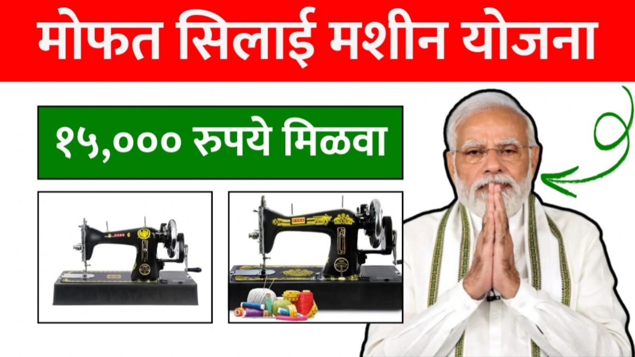 दुष्काळग्रस्त शेतकरी कुटुंबातील महिलांना मोफत शिलाई मशीन? जाणून घ्या उपक्रमाचे नेमके स्वरूप, पात्रता आणि खरी वस्तुस्थिती!