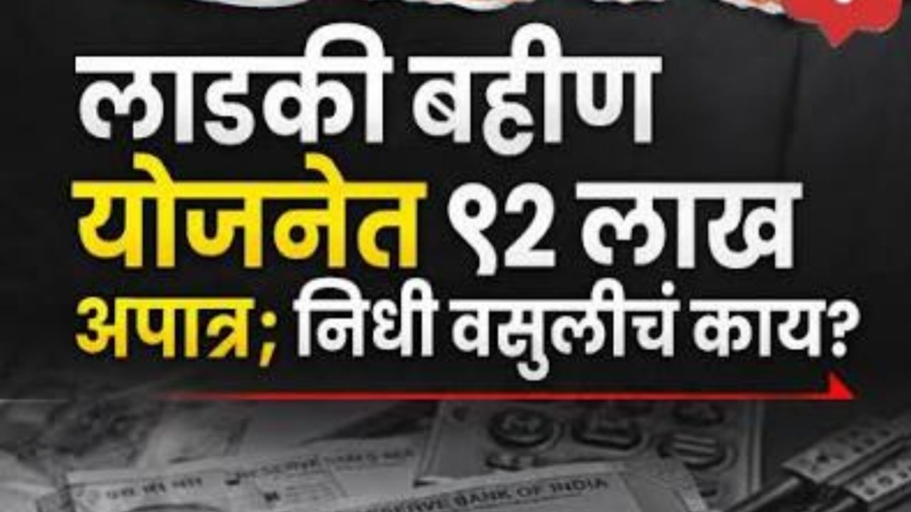 लाडकी बहीण योजनेतील ९२ हजारांहून अधिक अपात्र लाभार्थ्यांकडून वसुलीची मागणी; १५ दिवसांत कारवाई न झाल्यास जनहित याचिकेचा इशारा!
