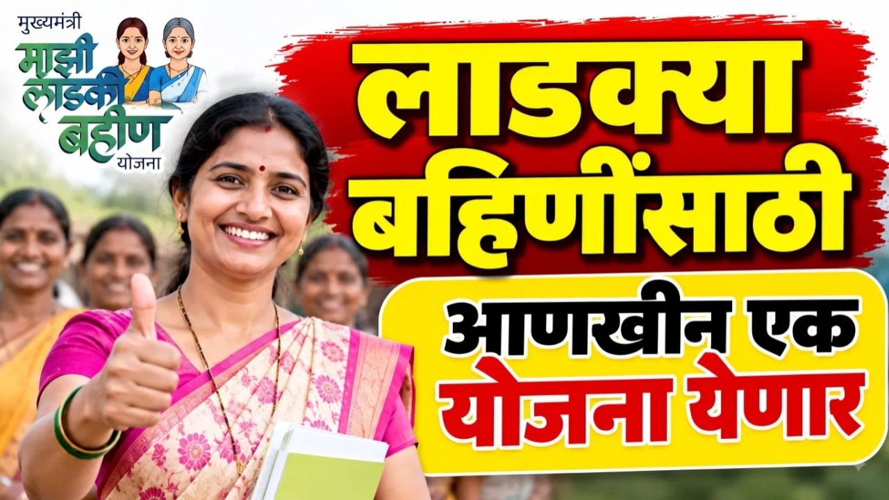‘लाडकी बहीण’ योजनेनंतर आता महाराष्ट्रात ‘एकल महिलां’साठी स्वतंत्र योजना! १२ लाखांहून अधिक महिलांना आधार देण्याची सरकारची तयारी