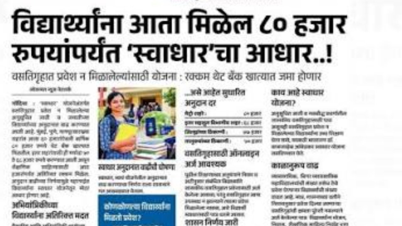विद्यार्थ्यांना खूशखबर: स्वाधार योजनेअंतर्गत खात्यात जमा होणार वार्षिक ६० हजार रुपयांपर्यंतची आर्थिक मदत; असा करा अर्ज