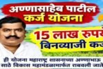 तरुणांनो! लगेच अर्ज करा – १५ लाख रुपयांपर्यंत कर्जही मिळणार, तेही पूर्णपणे बिनव्याजी!