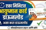आयुष्मान कार्ड आता व्हॉट्सॲपवरून मिळवा: अवघ्या पाच मिनिटांत कार्ड काढण्याची आणि डाउनलोड करण्याची नवीन सोपी पद्धत
