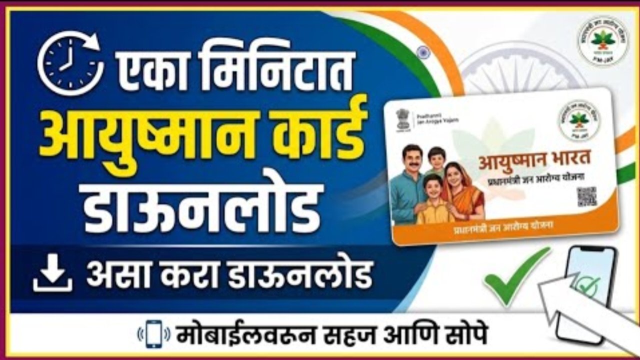 आयुष्मान कार्ड आता व्हॉट्सॲपवरून मिळवा: अवघ्या पाच मिनिटांत कार्ड काढण्याची आणि डाउनलोड करण्याची नवीन सोपी पद्धत