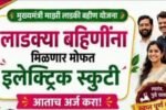 लाडकी बहीण योजनेच्या महिलांना मोफत इलेक्ट्रिक स्कूटी मिळणार? जाणून घ्या संपूर्ण माहिती