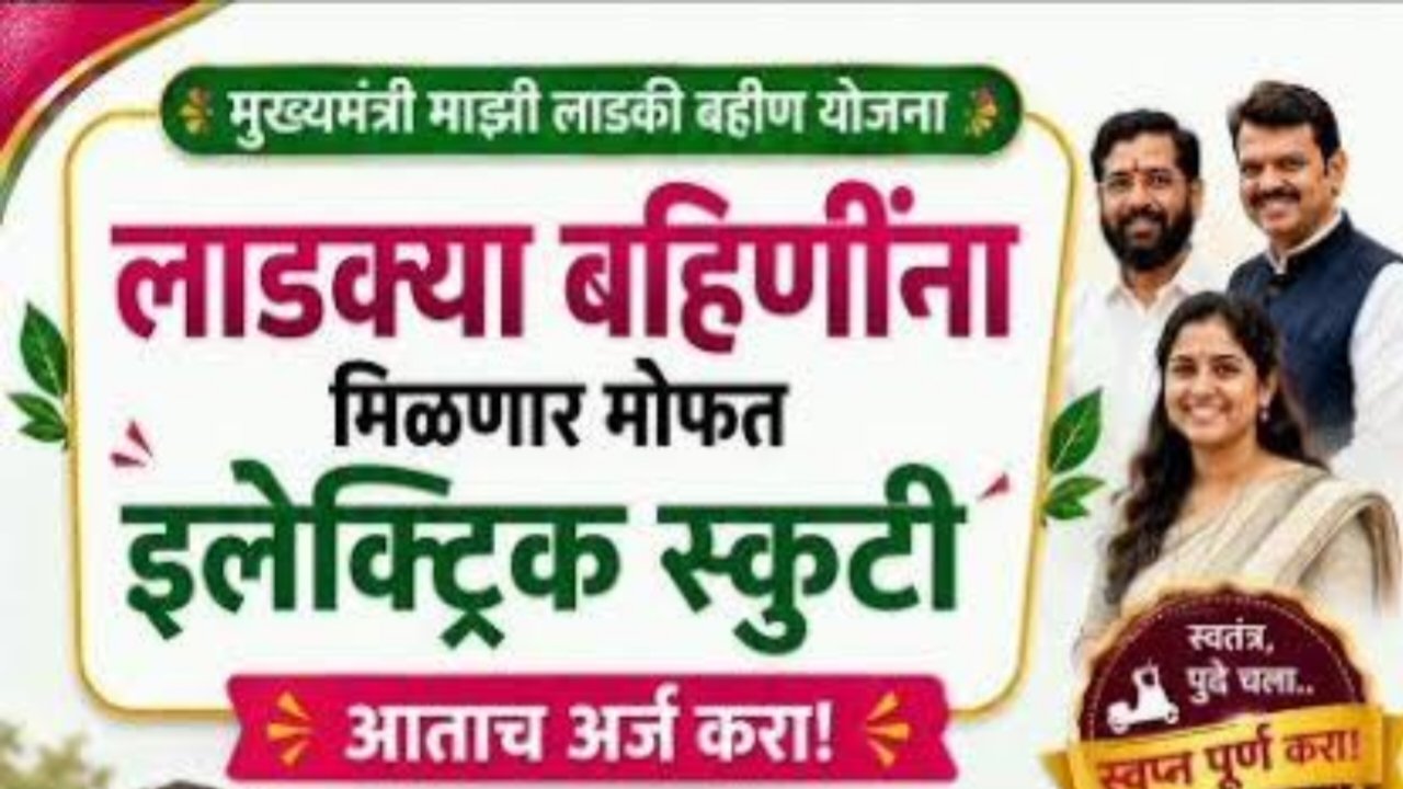 लाडकी बहीण योजनेच्या महिलांना मोफत इलेक्ट्रिक स्कूटी मिळणार? जाणून घ्या संपूर्ण माहिती