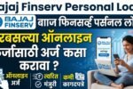 Bajaj Finserv Personal Loan: घरबसल्या ऑनलाइन कर्जासाठी अर्ज कसा करावा?