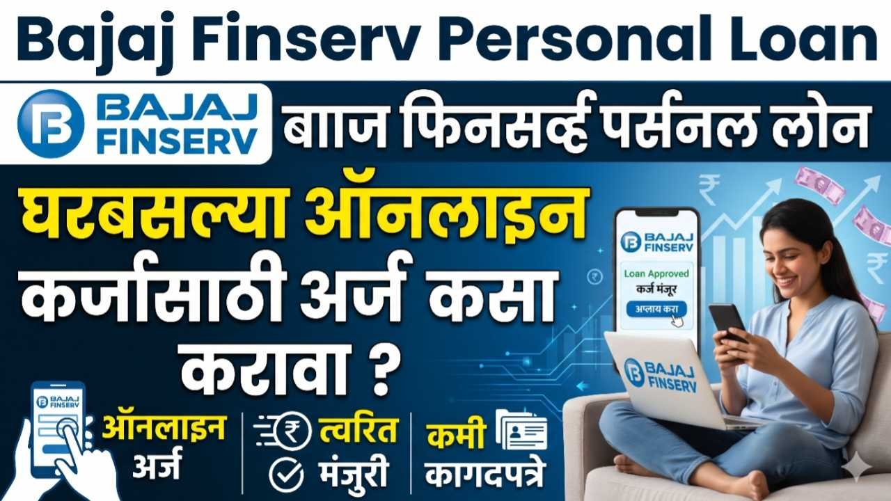 Bajaj Finserv Personal Loan: घरबसल्या ऑनलाइन कर्जासाठी अर्ज कसा करावा?