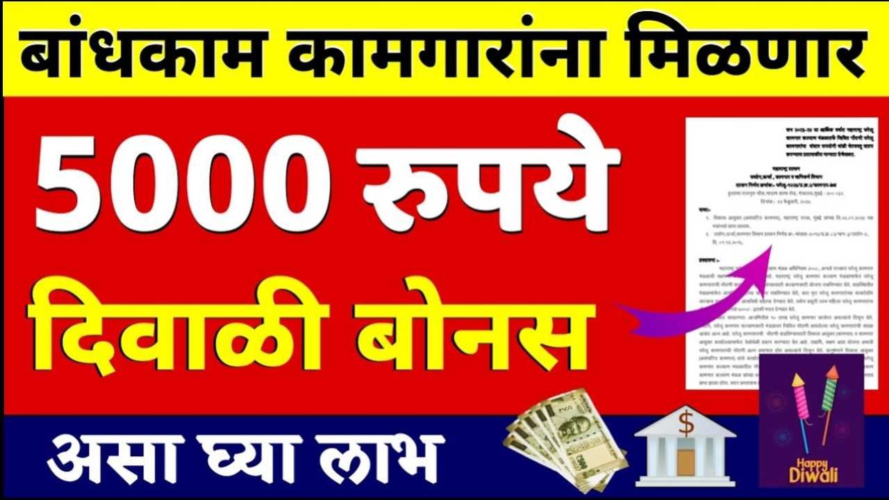 बांधकाम कामगारांना दरमहा ५००० रुपये अनुदान मिळणार का? जाणून घ्या व्हायरल मागणीमागील खरी वस्तुस्थिती Bandhkam Kamgar 5000 Rupaye