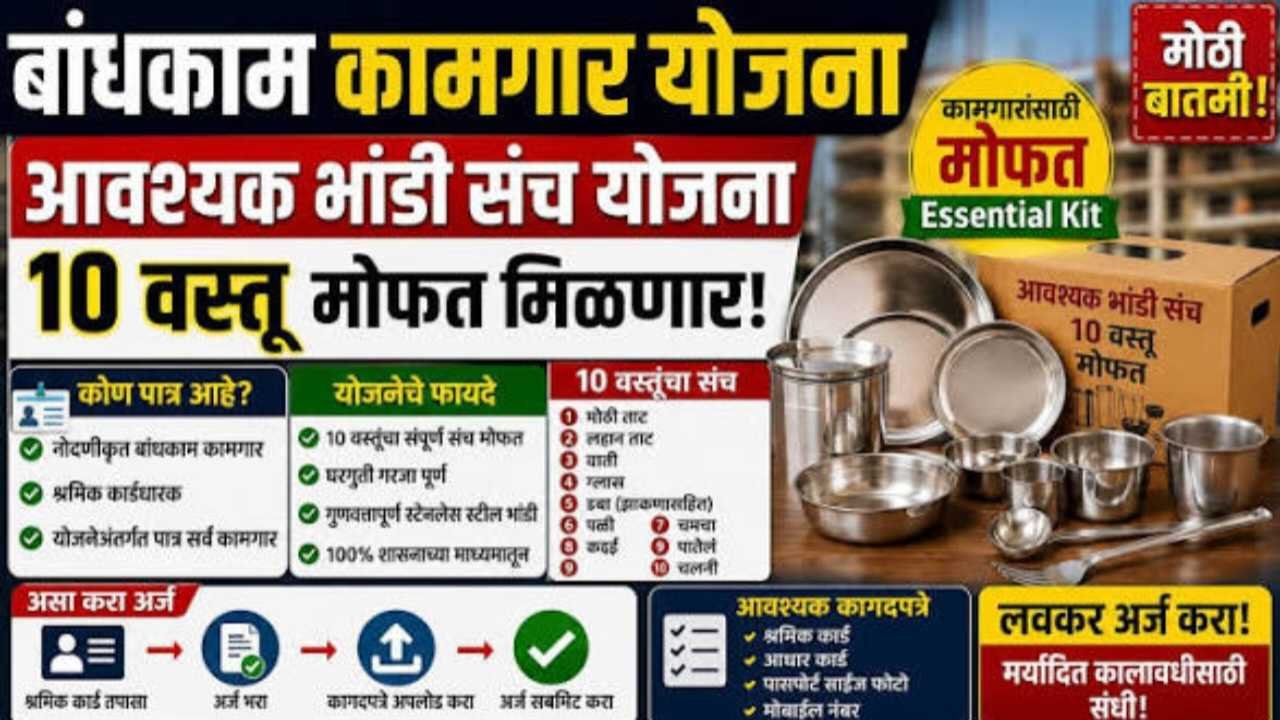 Bandhkam Kamgar Yojana 2026