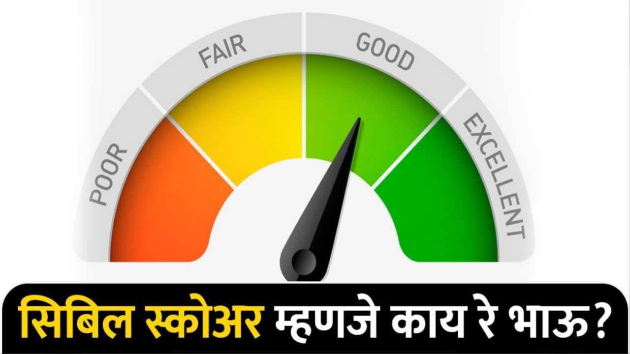 सिबिल स्कोर म्हणजे काय आणि तो ८०० पेक्षा जास्त असण्याचे महत्त्वाचे फायदे CIBIL Score Hike