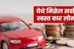 २०२६ मध्ये कार लोन निवडताना काय काळजी घ्यावी: कमी व्याजदर आणि परवडणाऱ्या हप्त्यासाठी सर्वोत्तम पर्याय Car Loan 2026