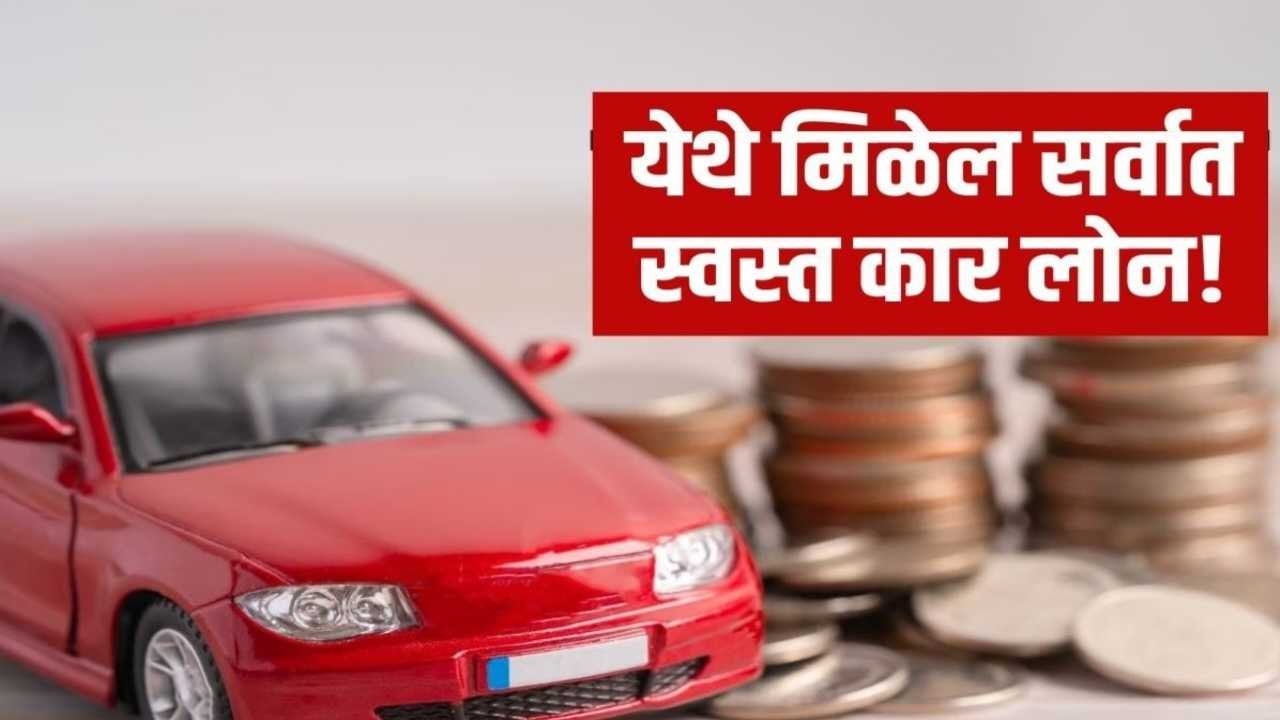 २०२६ मध्ये कार लोन निवडताना काय काळजी घ्यावी: कमी व्याजदर आणि परवडणाऱ्या हप्त्यासाठी सर्वोत्तम पर्याय Car Loan 2026