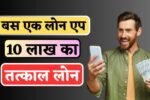 इमर्जन्सी लोन ॲप्स वापरण्यापूर्वी काय काळजी घ्यावी: सुरक्षित कर्ज देणाऱ्या मोबाईल ॲप्सची सविस्तर माहिती Emergency Loan