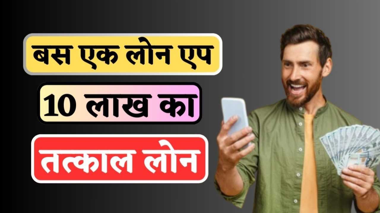 इमर्जन्सी लोन ॲप्स वापरण्यापूर्वी काय काळजी घ्यावी: सुरक्षित कर्ज देणाऱ्या मोबाईल ॲप्सची सविस्तर माहिती Emergency Loan