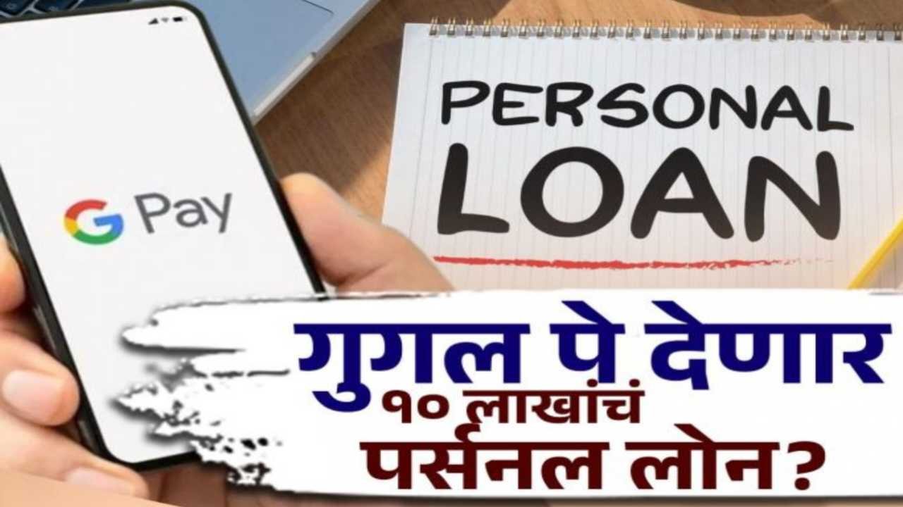 Google Pay Loan