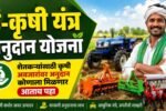 शेतकरी योजना: कृषी यांत्रिकीकरण अंतर्गत ट्रॅक्टर आणि शेती यंत्रांच्या खरेदीसाठी ५०% पर्यंत अनुदान; अशी आहे अर्ज प्रक्रिया Krushi Yantrikikaran Yojana Anudan