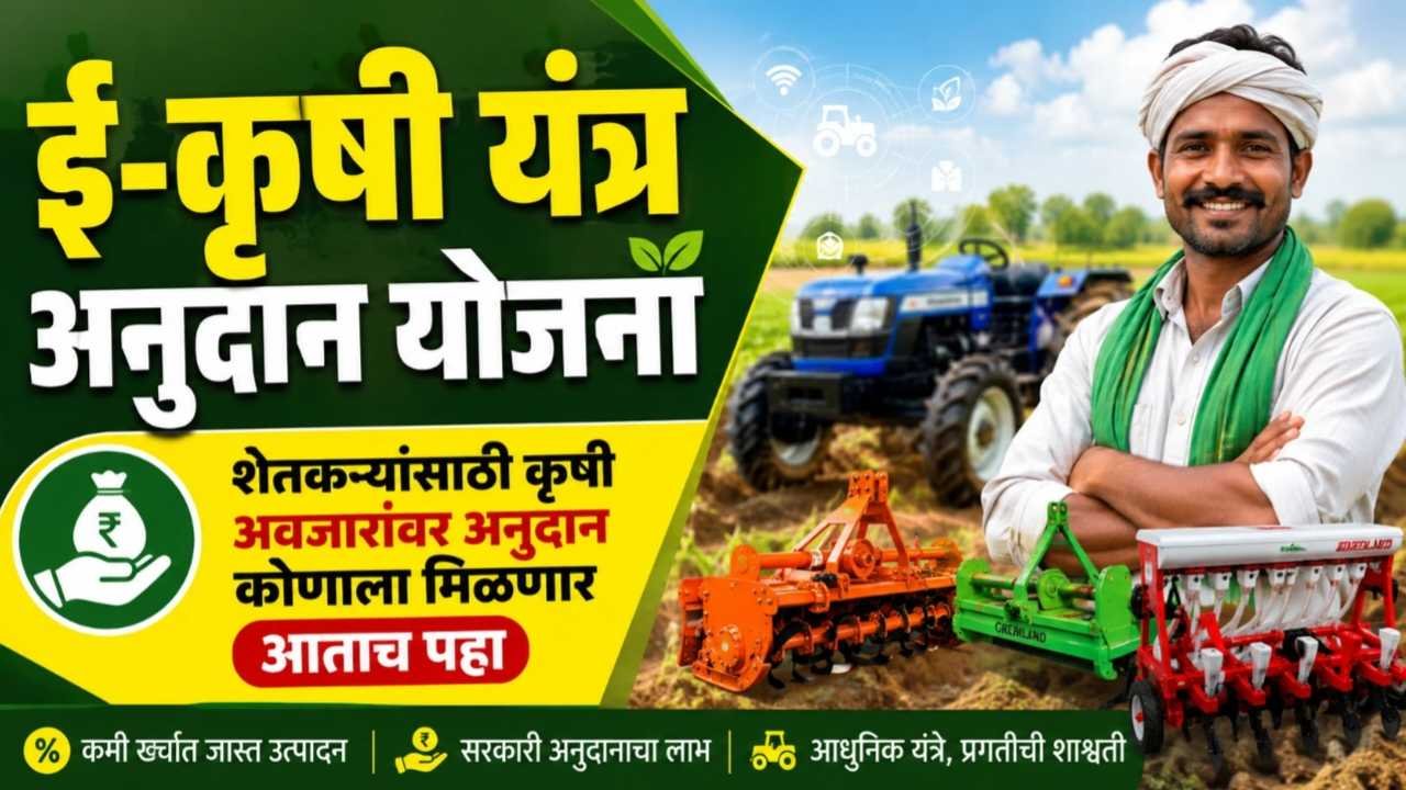 शेतकरी योजना: कृषी यांत्रिकीकरण अंतर्गत ट्रॅक्टर आणि शेती यंत्रांच्या खरेदीसाठी ५०% पर्यंत अनुदान; अशी आहे अर्ज प्रक्रिया Krushi Yantrikikaran Yojana Anudan