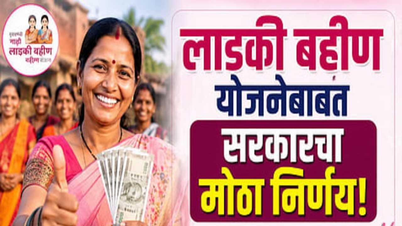 लाडकी बहीण योजना: राज्यातील दुष्काळी परिस्थितीमुळे ऑक्टोबरचा हप्ता उशिरा येणार का? समोर आली महत्त्वाची अपडेट Ladki Bahin Hafta