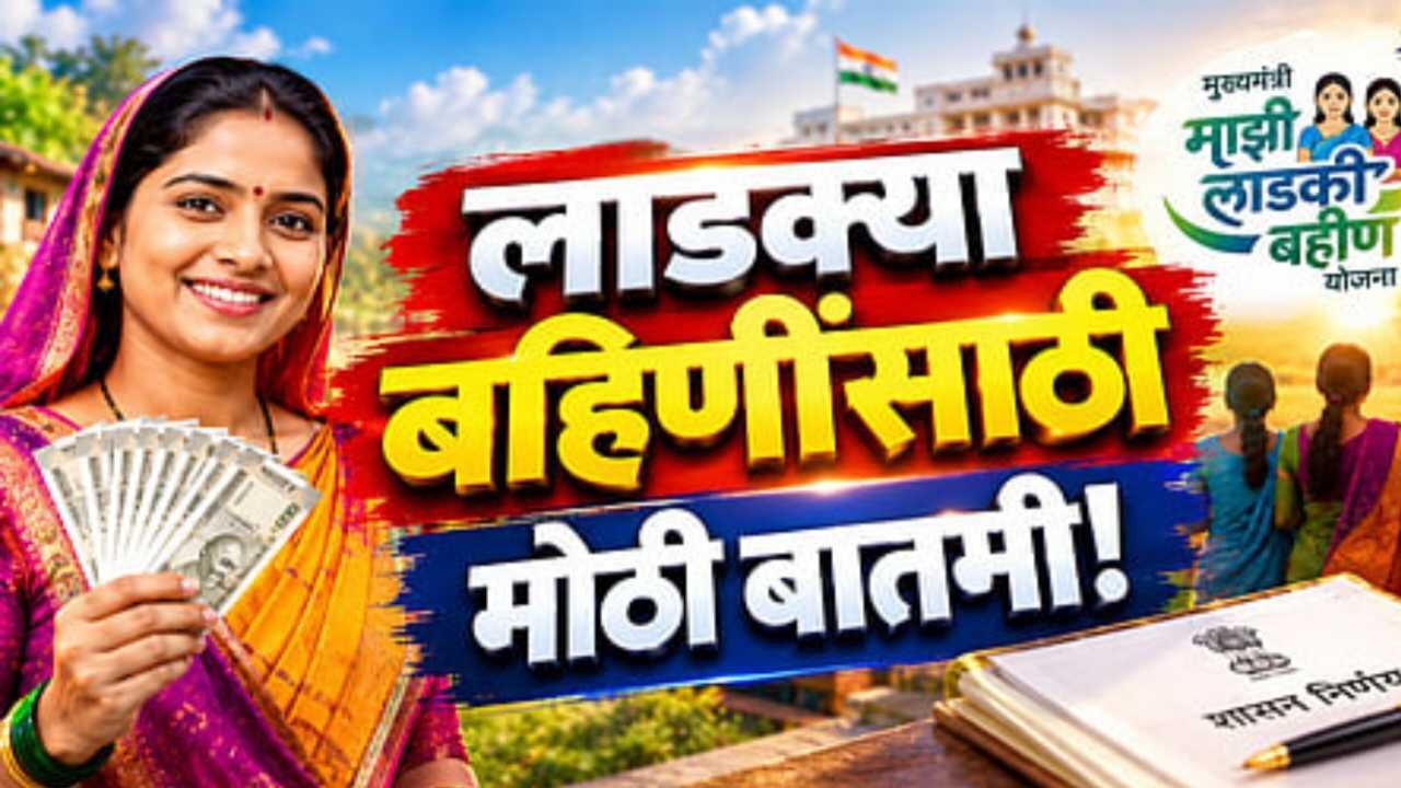 Ladki Bahin Yojana September Installment 2026