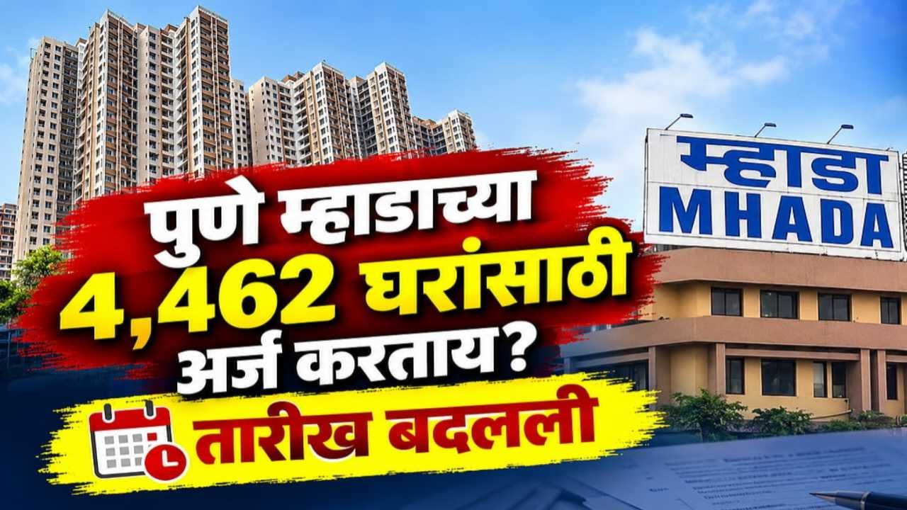 म्हाडा पुणे लॉटरी २०२६: ४,४६२ घरांच्या अर्जासाठी २२ ऑक्टोबरपर्यंत मुदतवाढ; लगेच तपासा सविस्तर माहिती MHADA Pune Lottery 2026