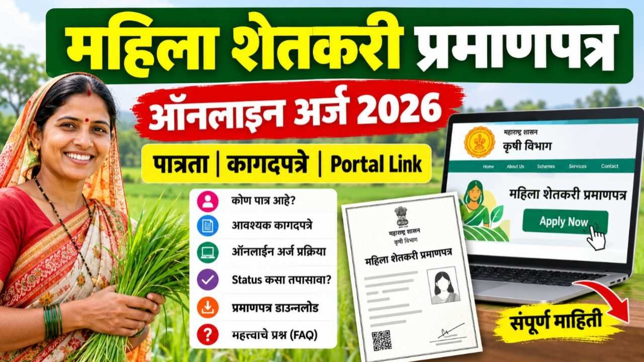 महिला शेतकरी प्रमाणपत्रासाठी ऑनलाइन अर्ज पुन्हा सुरू: जमीन स्वतःच्या नावावर नसली तरी मिळणार अधिकृत ओळख Mahila Shetkari Pramanpatra