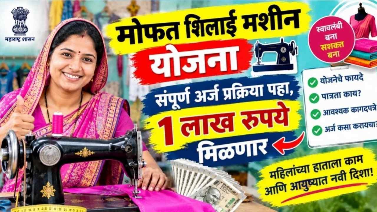 मोफत शिलाई मशीन योजना: महिलांना स्वतःच्या पायावर उभे राहण्याची संधी आणि अर्जाची खरी वस्तुस्थिती