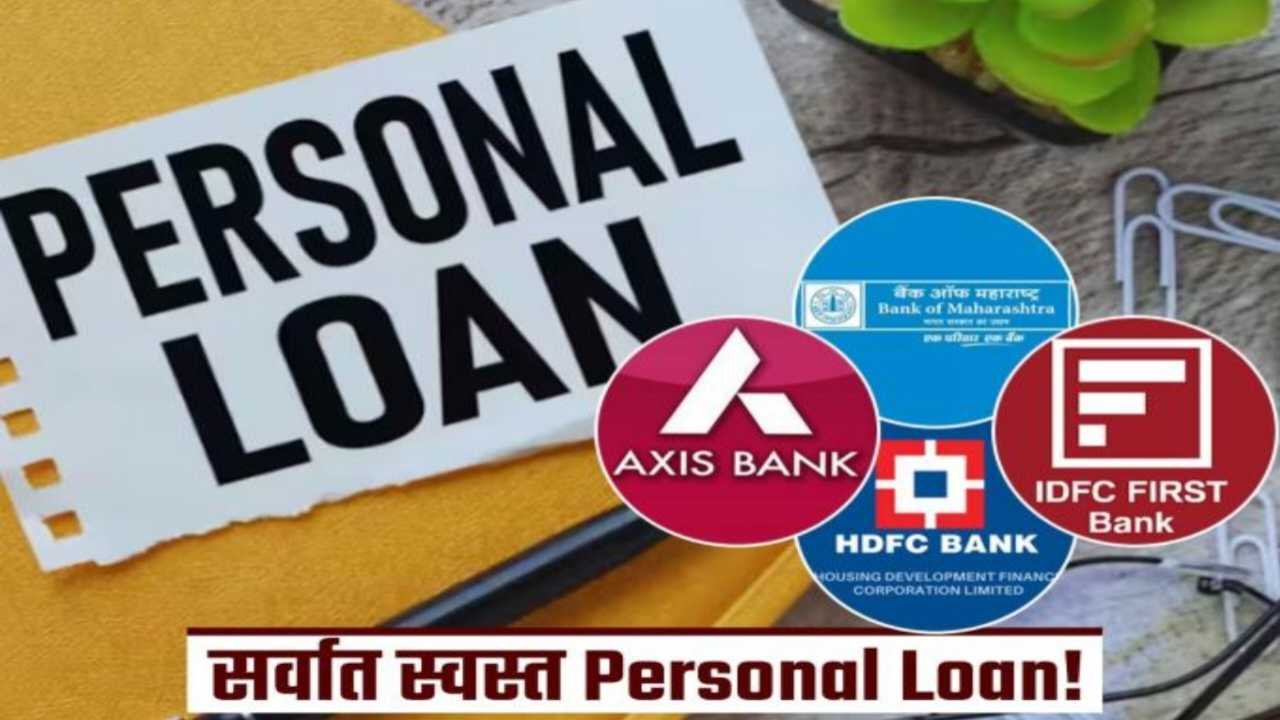 वैयक्तिक कर्जाची गरज आणि कमी व्याजदराचे महत्त्व: भारतातील ५ सर्वोत्तम Personal Loan पर्याय