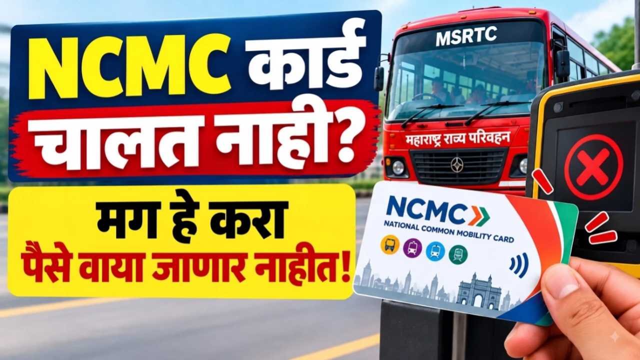 एसटी बसचे NCMC कार्ड चालत नाही का? महिला आणि प्रवाशांसाठी महत्त्वाची माहिती; जाणून घ्या हेल्पलाइन नंबर आणि तक्रार प्रक्रिया St Bus Ncmc Card Helpline