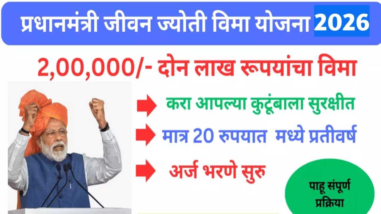 प्रधानमंत्री जीवन ज्योती विमा योजना: फक्त ४३६ रुपयांच्या वार्षिक प्रिमियममध्ये मिळवा दोन लाखांचे विमा कवच jivan jyoti vima yojana