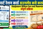 स्मार्ट रेशन कार्ड डाउनलोड कसे करावे? मोबाईलवरून डिजिटल रेशन कार्ड मिळवण्याची संपूर्ण प्रक्रिया smart ration card download maharashtra