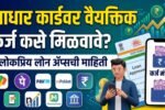 आधार कार्डवर वैयक्तिक कर्ज कसे मिळवावे? ५ लोकप्रिय लोन ॲप्सची माहिती