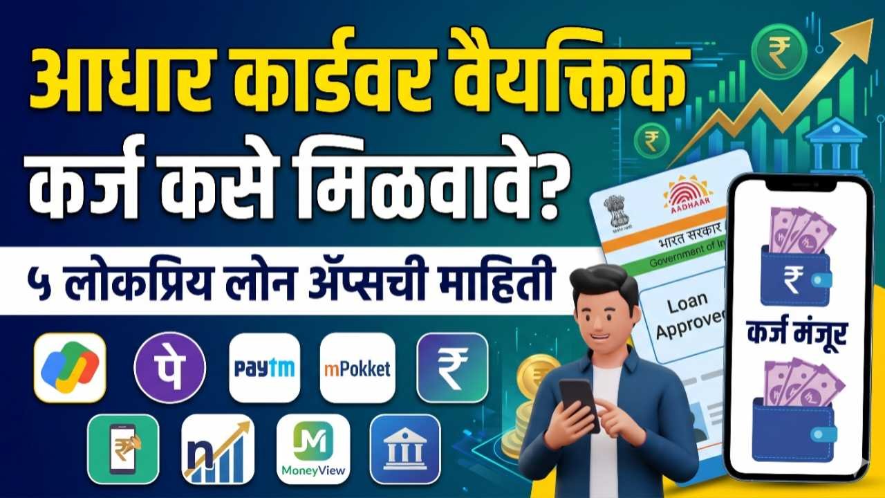 आधार कार्डवर वैयक्तिक कर्ज कसे मिळवावे? ५ लोकप्रिय लोन ॲप्सची माहिती